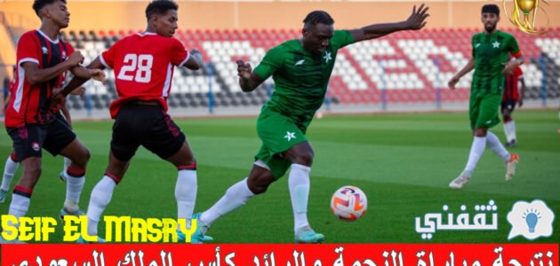 نتيجة مباراة النجمة والرائد كأس الملك السعودي والموعد والقنوات الناقلة 1 نتيجة مباراة النجمة والرائد كأس الملك السعودي والموعد والقنوات الناقلة