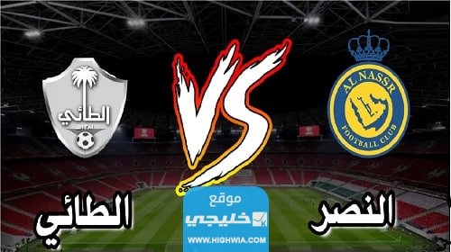 موعد مباراة النصر والطائي في دوري روشن 2023 والقنوات الناقلة