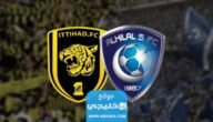 مشاهدة مباراة الهلال والاتحاد تويتر اليوم في دوري روشن السعودي 2023 بدقة عالية