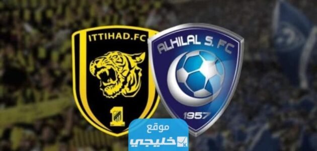 مشاهدة مباراة الهلال والاتحاد تويتر اليوم في دوري روشن السعودي 2023 بدقة عالية