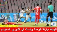 نتيجة مباراة الوحدة وضمك الدوري السعودي والموعد والقنوات الناقلة