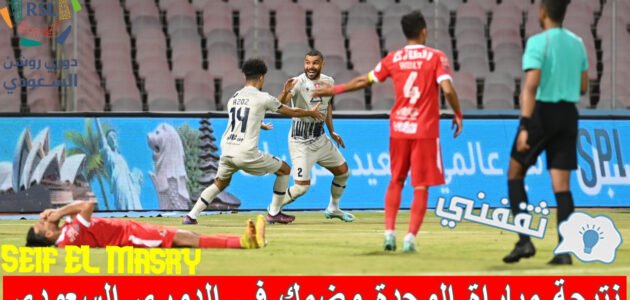 نتيجة مباراة الوحدة وضمك الدوري السعودي والموعد والقنوات الناقلة
