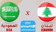مشاهدة مباراة لبنان والسعودية في تصفيات كاس اسيا 2023 بدقة عالية بدون تقطيع