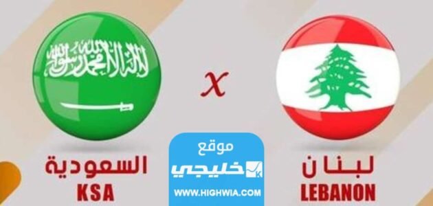 مشاهدة مباراة لبنان والسعودية في تصفيات كاس اسيا 2023 بدقة عالية بدون تقطيع