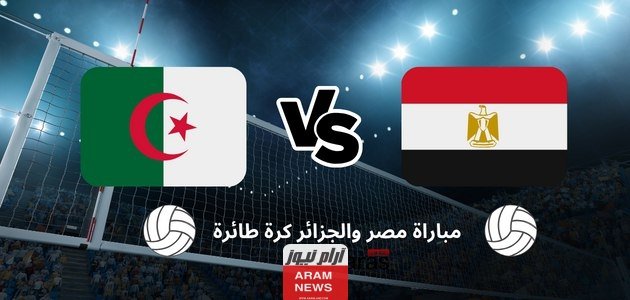 نتيجة مباراة مصر والجزائر كرة طائرة اليوم بنهائي البطولة الأفريقية 2023