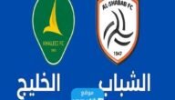بث مباشر مباراة الشباب والخليج اليوم في دوري روشن السعودي 2023 بدقة عالية