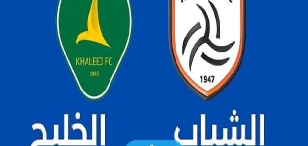 بث مباشر مباراة الشباب والخليج اليوم في دوري روشن السعودي 2023 بدقة عالية