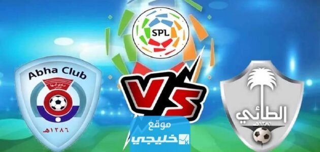بث مباشر مباراة الطائي وابها تويتر في دوري روشن السعودي 2023 دون تقطيع