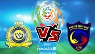 بث مباشر مباراة النصر والحزم اليوم في دوري روشن السعودي 2023 بدقة عالية