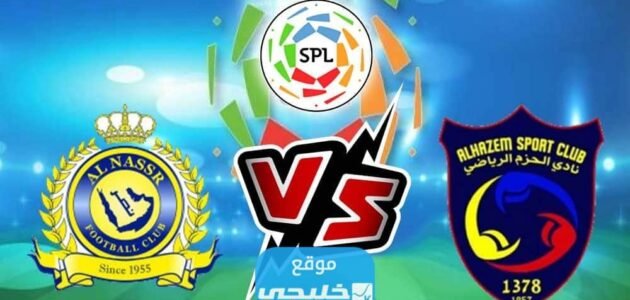 بث مباشر مباراة النصر والحزم اليوم في دوري روشن السعودي 2023 بدقة عالية