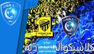 بث مباشر مباراة الهلال والاتحاد في دوري روشن السعودي 2023 بدقة عالية دون تقطيع