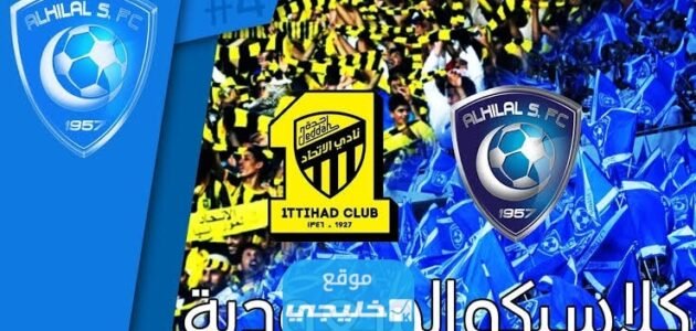 بث مباشر مباراة الهلال والاتحاد في دوري روشن السعودي 2023 بدقة عالية دون تقطيع