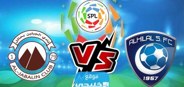 "شاهد اون لاين" بث مباشر مباراة الهلال والجبلين اليوم في كأس خادم الحرمين الشريفين 2023 (تويتر + تلجرام) 1 “شاهد اون لاين” بث مباشر مباراة الهلال والجبلين اليوم في كأس خادم الحرمين الشريفين 2023 (تويتر + تلجرام)
