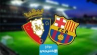 بث مباشر مباراة برشلونة وأوساسونا اليوم في الدوري الاسباني 2023 بدون تقطيع