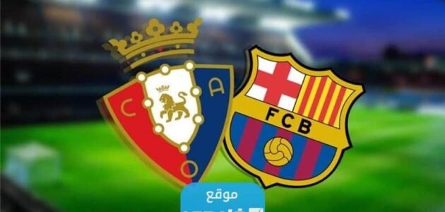 بث مباشر مباراة برشلونة وأوساسونا اليوم في الدوري الاسباني 2023 بدون تقطيع