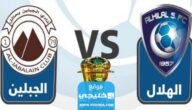 “بث مباشر”.. القنوات الناقلة لمباراة الهلال والجبلين اليوم في كأس خادم الحرمين الشريفين 2023