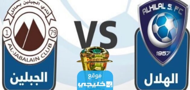 “بث مباشر”.. القنوات الناقلة لمباراة الهلال والجبلين اليوم في كأس خادم الحرمين الشريفين 2023