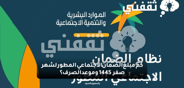 كم مبلغ الضمان الاجتماعي المطور لشهر صفر 1445 وموعد الصرف؟ 1 كم مبلغ الضمان الاجتماعي المطور لشهر صفر 1445 وموعد الصرف؟