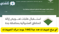 كم مبلغ تعويضات هدد جدة وموعد صرف التعويضات 1445 8 كم مبلغ تعويضات هدد جدة وموعد صرف التعويضات 1445