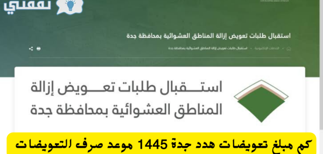 كم مبلغ تعويضات هدد جدة وموعد صرف التعويضات 1445