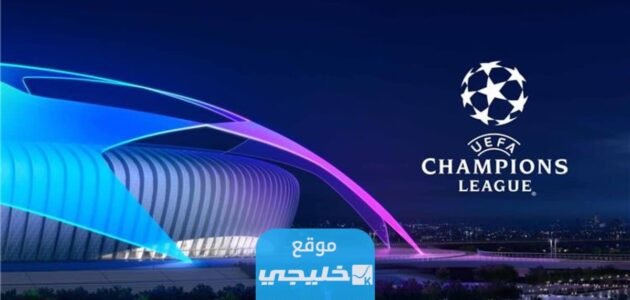جدول مجموعات دوري أبطال أوروبا 2023/2024