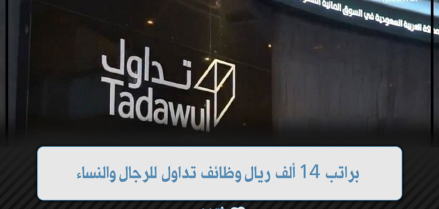 تدريب منتهي بالتوظيف في مجموعة تداول السعودية للجنسين وبدون خبرة