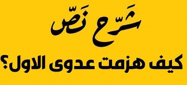 الاجابة عن أسئلة نص كيف هزمت عدوي الاول