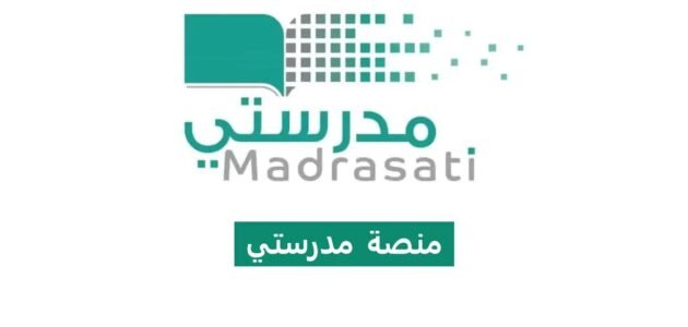 منصة مدرستي تسجيل الدخول الصفحة الرئيسية 1445