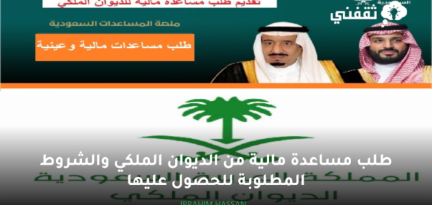 طلب مساعدة مالية من الديوان الملكي والشروط المطلوبة للحصول عليها 1 طلب مساعدة مالية من الديوان الملكي والشروط المطلوبة للحصول عليها