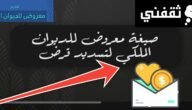 صيغة معروض للديوان الملكي لتسديد قرض وطرق التواصل في ثواني 1445