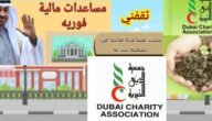 طلب مساعدة من جمعية دبي الخيرية والشروط للاستفادة من المساعدات 2024 4 طلب مساعدة من جمعية دبي الخيرية والشروط للاستفادة من المساعدات 2024