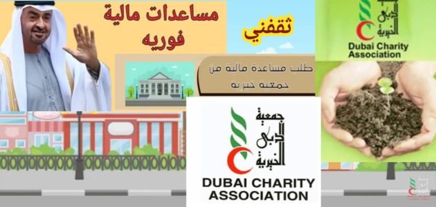طلب مساعدة من جمعية دبي الخيرية والشروط للاستفادة من المساعدات 2024 1 طلب مساعدة من جمعية دبي الخيرية والشروط للاستفادة من المساعدات 2024