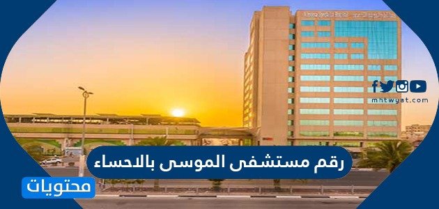 رقم مستشفى الموسى بالاحساء وطرق التواصل مع المستشفى