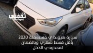 سيارة مستعملة هيونداي 2020 بالضمان والتقسيط المنخفض لجميع محدودي الدخل