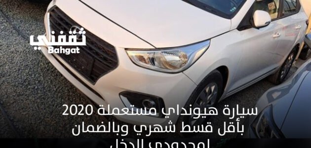 سيارة مستعملة هيونداي 2020 بالضمان والتقسيط المنخفض لجميع محدودي الدخل