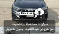 سيارات مستعملة بأفضل الأسعار وأفضل الخدمات في معرض عبداللطيف جميل 6 سيارات مستعملة بأفضل الأسعار وأفضل الخدمات في معرض عبداللطيف جميل