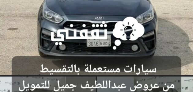 سيارات مستعملة بأفضل الأسعار وأفضل الخدمات في معرض عبداللطيف جميل 1 سيارات مستعملة بأفضل الأسعار وأفضل الخدمات في معرض عبداللطيف جميل