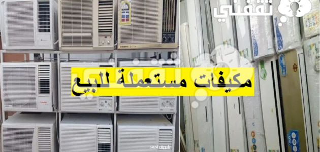 مكيفات مستعملة للبيع بأرخص سعر بالمملكة مكيف شباك وسبليت تبريد ممتاز