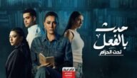مشاهدة مسلسل حدث بالفعل (تحت الحزام) الحلقة 3 الثالثة HD ماي سيما