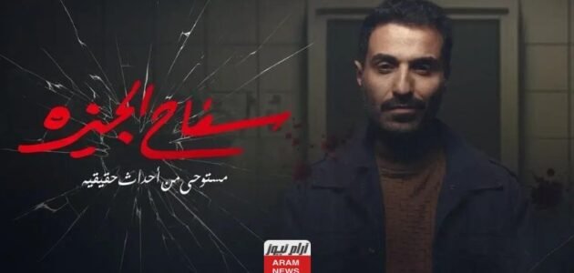 مشاهدة مسلسل سفاح الجيزة الحلقة 5 HD ايجي بست وماي سيما