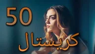 رابط تحميل مسلسل كريستال الحلقة 50 كاملة HD بجودة عالية