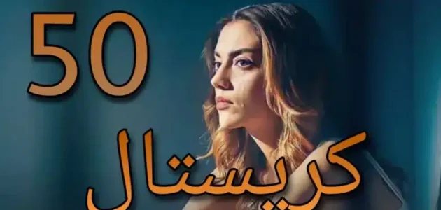 رابط تحميل مسلسل كريستال الحلقة 50 كاملة HD بجودة عالية