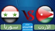 رابط مشاهدة مباراة الاردن وسوريا بث مباشر اليوم في تصفيات كأس اسيا 2024 بدقة عالية دون تقطيع 3 رابط مشاهدة مباراة الاردن وسوريا بث مباشر اليوم في تصفيات كأس اسيا 2024 بدقة عالية دون تقطيع