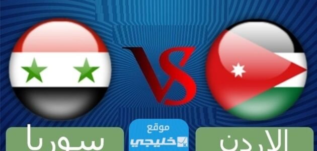 رابط مشاهدة مباراة الاردن وسوريا بث مباشر اليوم في تصفيات كأس اسيا 2024 بدقة عالية دون تقطيع
