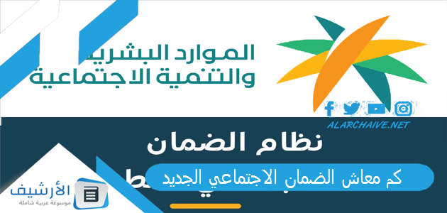 كم معاش الضمان الاجتماعي الجديد، كم تاريخ استلام الضمان الاجتماعي