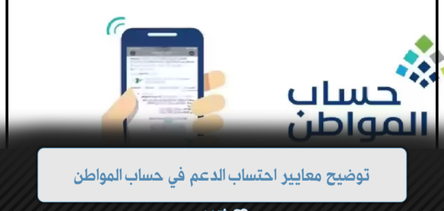 توضيح معايير احتساب الدعم في حساب المواطن