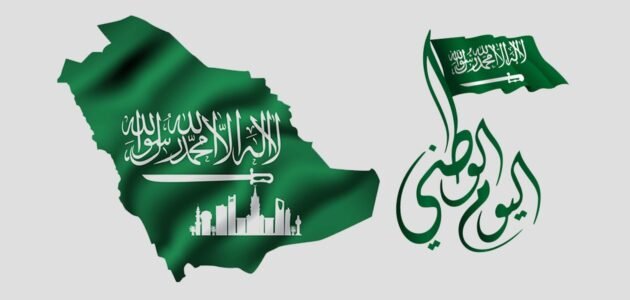 كلمة معبرة عن اليوم الوطني السعودي ٩٢