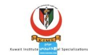 رقم معهد الكويت للاختصاصات الطبية kims وطرق التواصل 2023