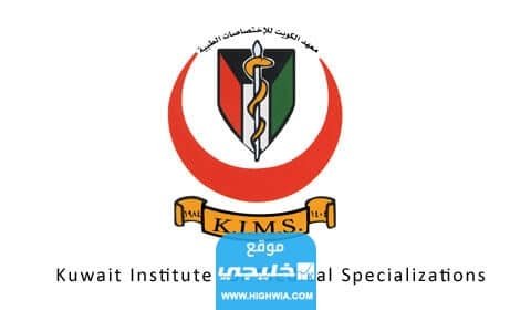 رقم معهد الكويت للاختصاصات الطبية kims وطرق التواصل 2023