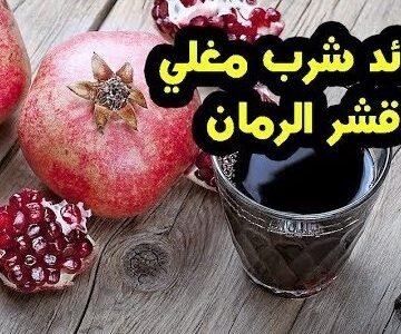 الأمراض التي يعالجها مغلي الرمان تعرف على فوائده والطريقة الصحيحة لتحضيره